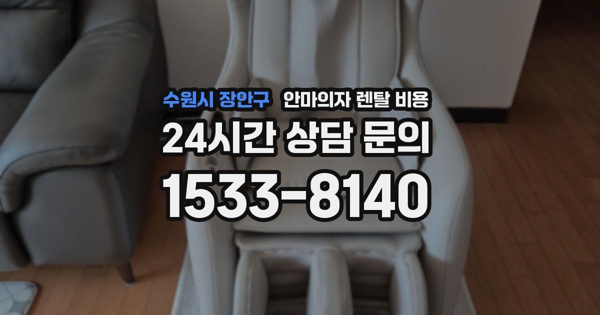수원시 장안구 안마의자 렌탈 비용