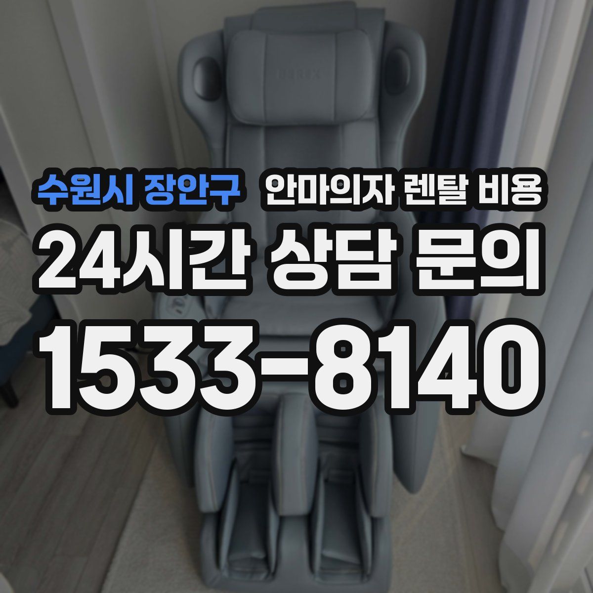 수원시 장안구 안마의자 렌탈 비용