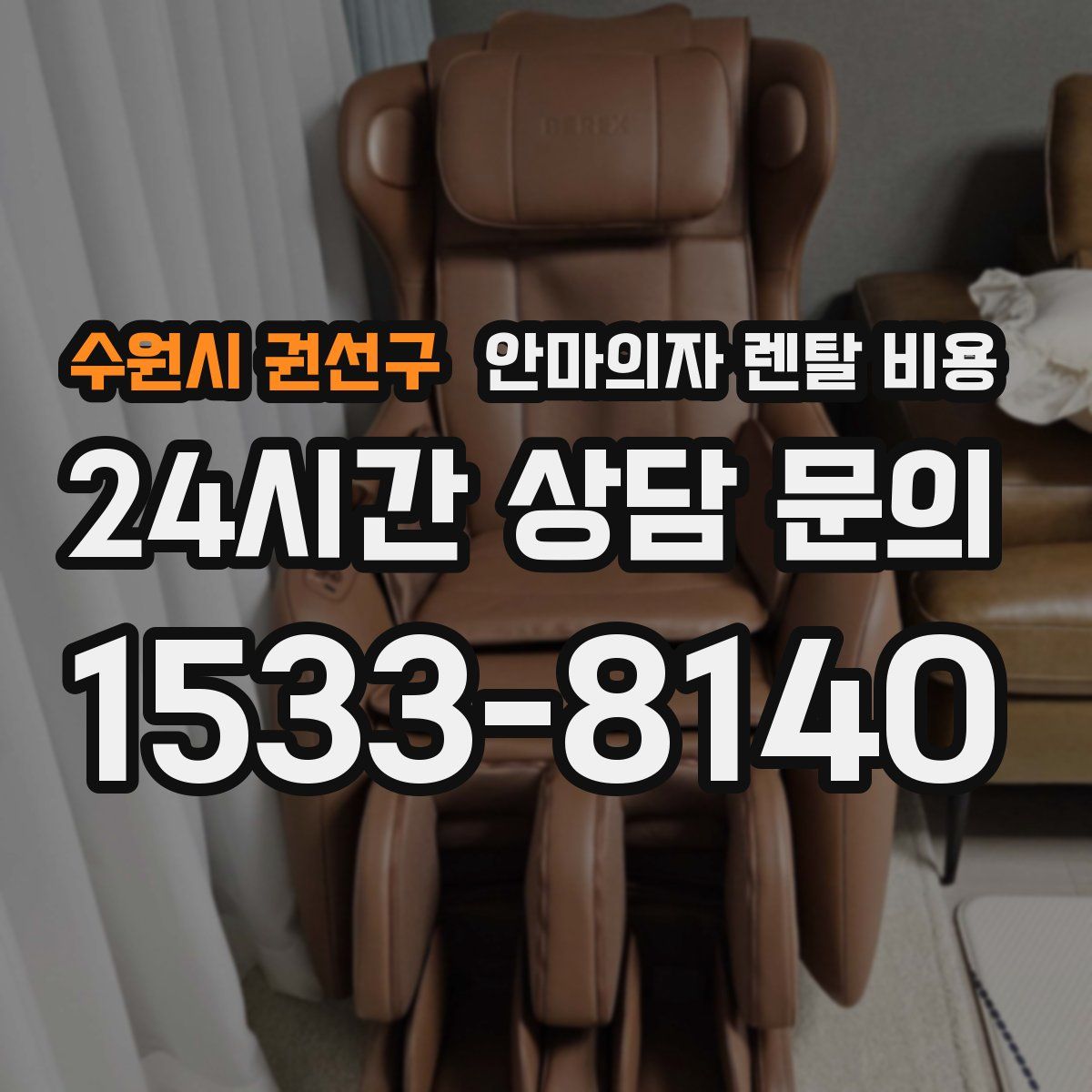 수원시 권선구 안마의자 렌탈 비용