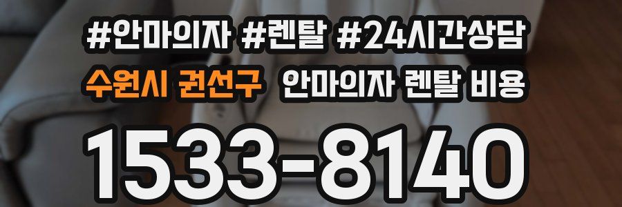 수원시 권선구 안마의자 렌탈 비용