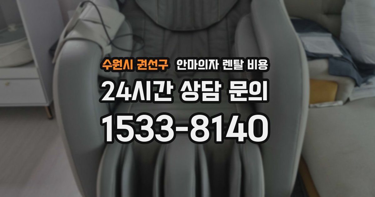 수원시 권선구 안마의자 렌탈 비용