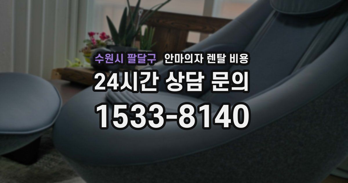 수원시 팔달구 안마의자 렌탈 비용
