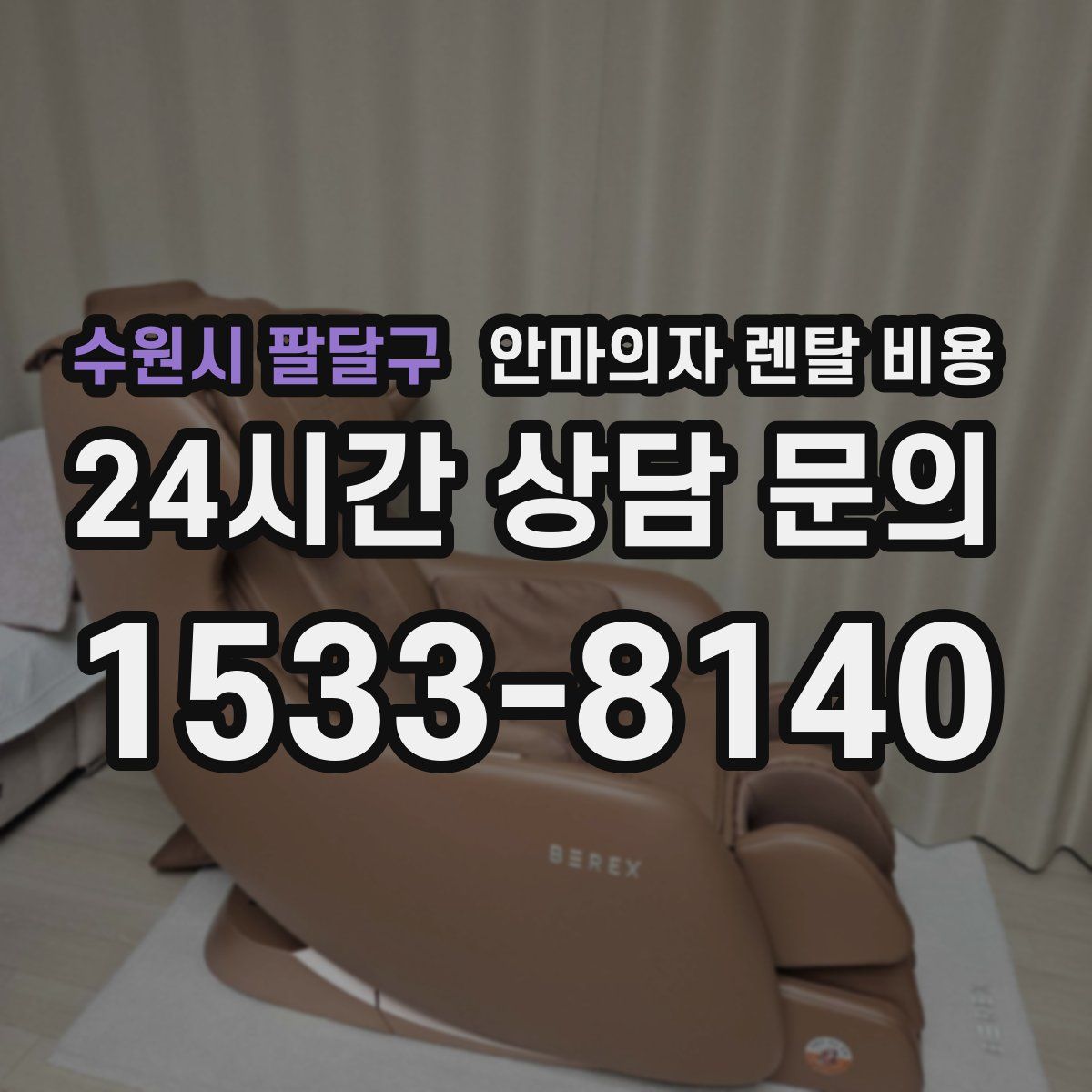 수원시 팔달구 안마의자 렌탈 비용