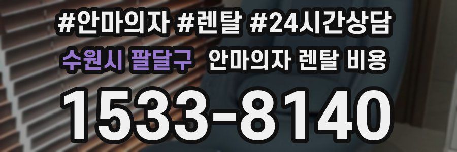 수원시 팔달구 안마의자 렌탈 비용