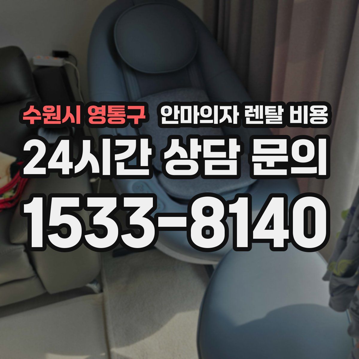 수원시 영통구 안마의자 렌탈 비용