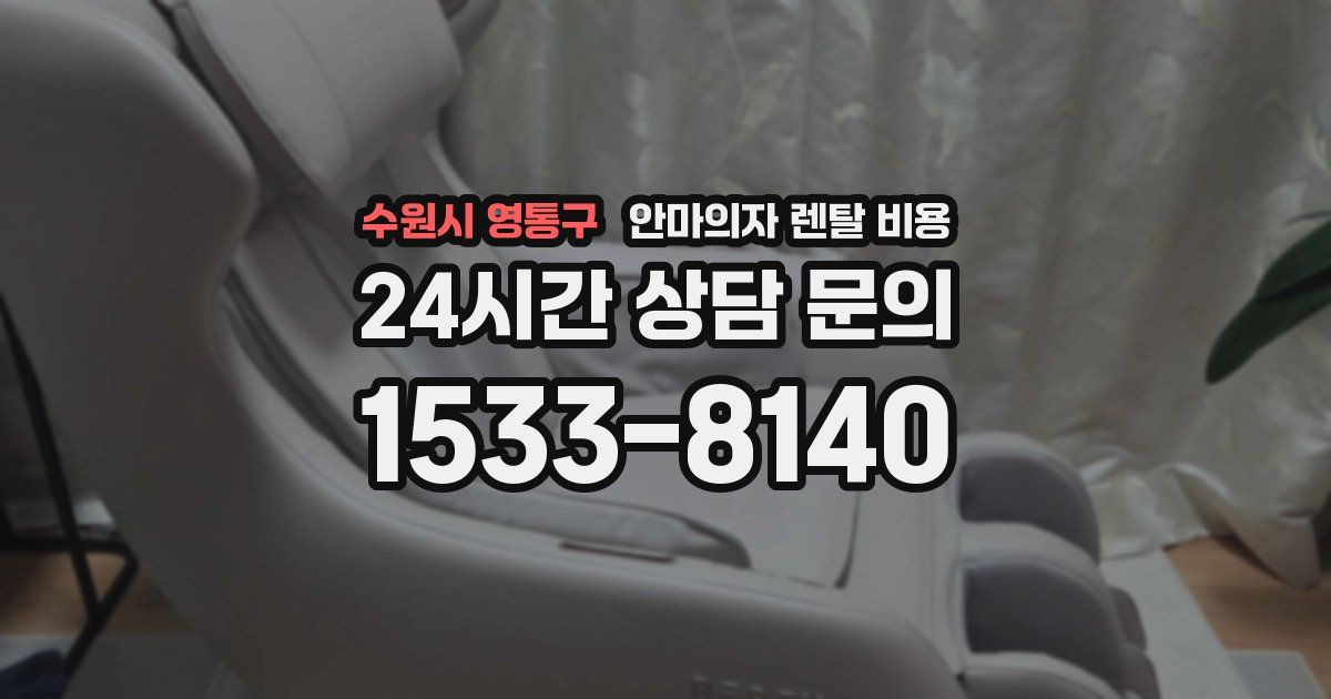 수원시 영통구 안마의자 렌탈 비용