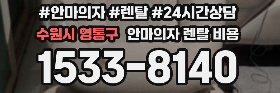 수원시 영통구 안마의자 렌탈 비용