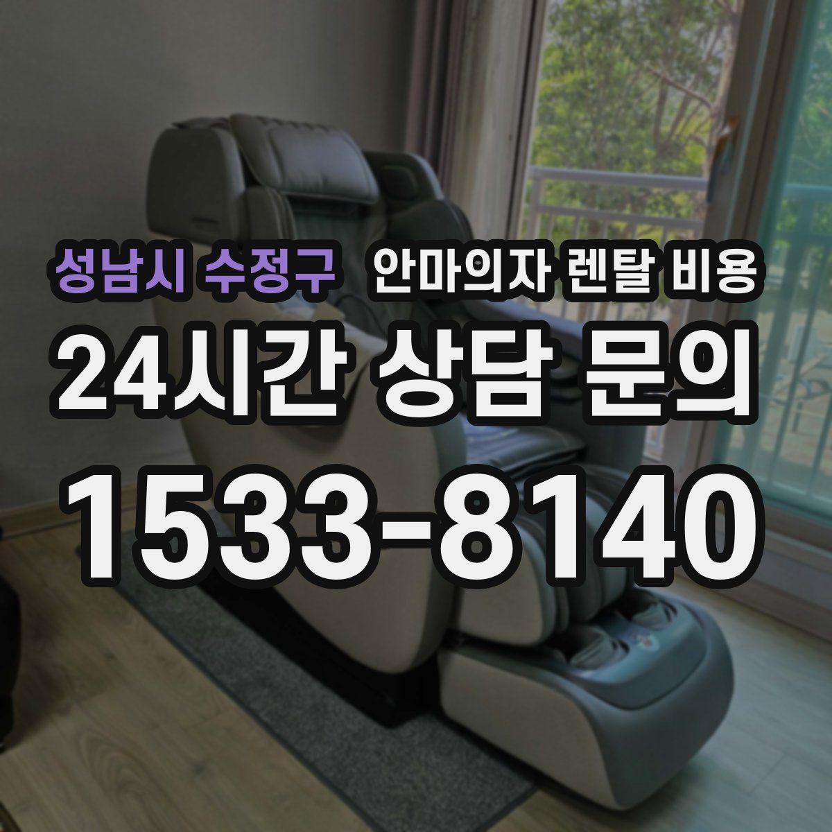 성남시 수정구 안마의자 렌탈 비용