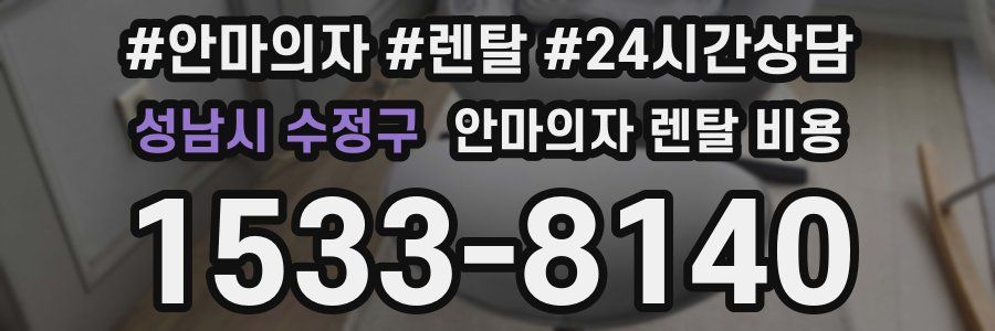 성남시 수정구 안마의자 렌탈 비용