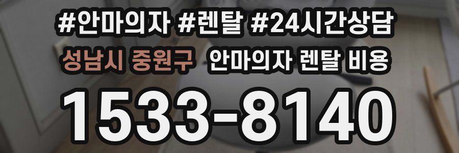 성남시 중원구 안마의자 렌탈 비용