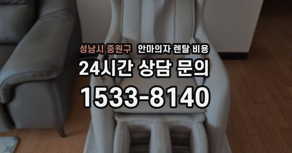 성남시 중원구 안마의자 렌탈 비용