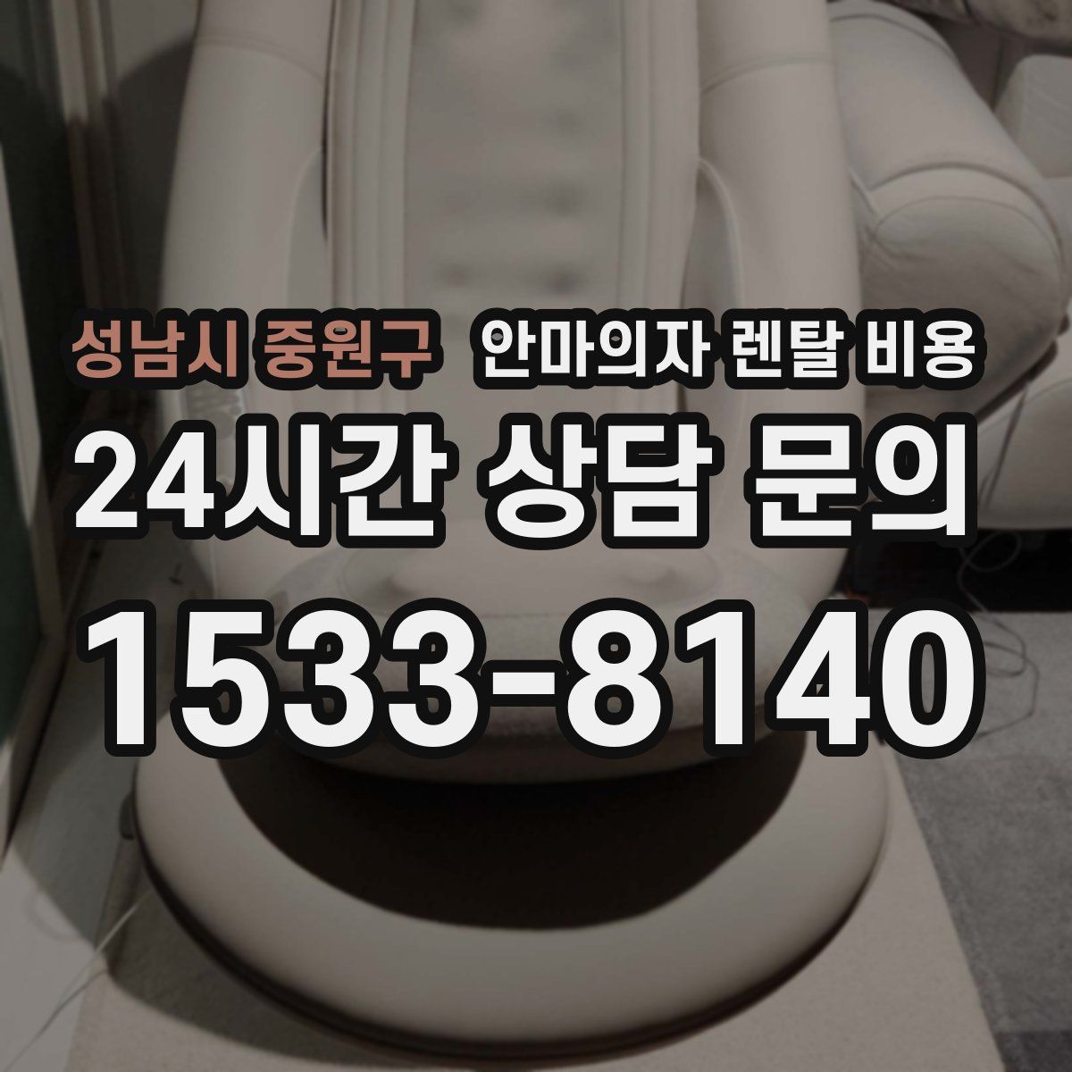 성남시 중원구 안마의자 렌탈 비용