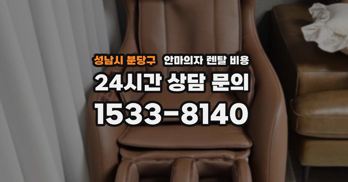성남시 분당구 안마의자 렌탈 비용