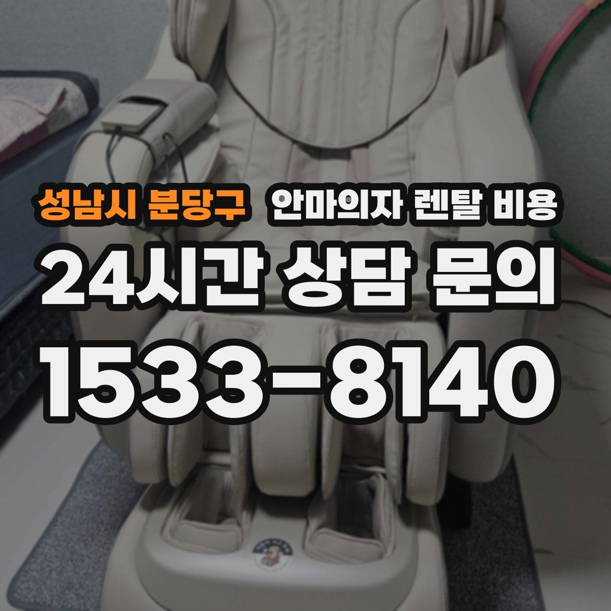 성남시 분당구 안마의자 렌탈 비용