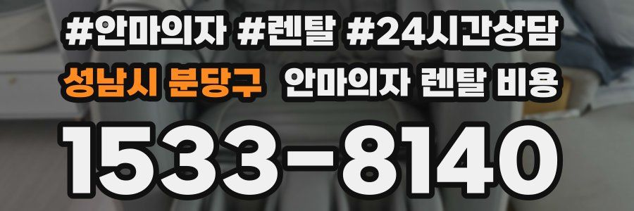 성남시 분당구 안마의자 렌탈 비용