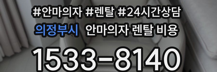 의정부시 안마의자 렌탈 비용