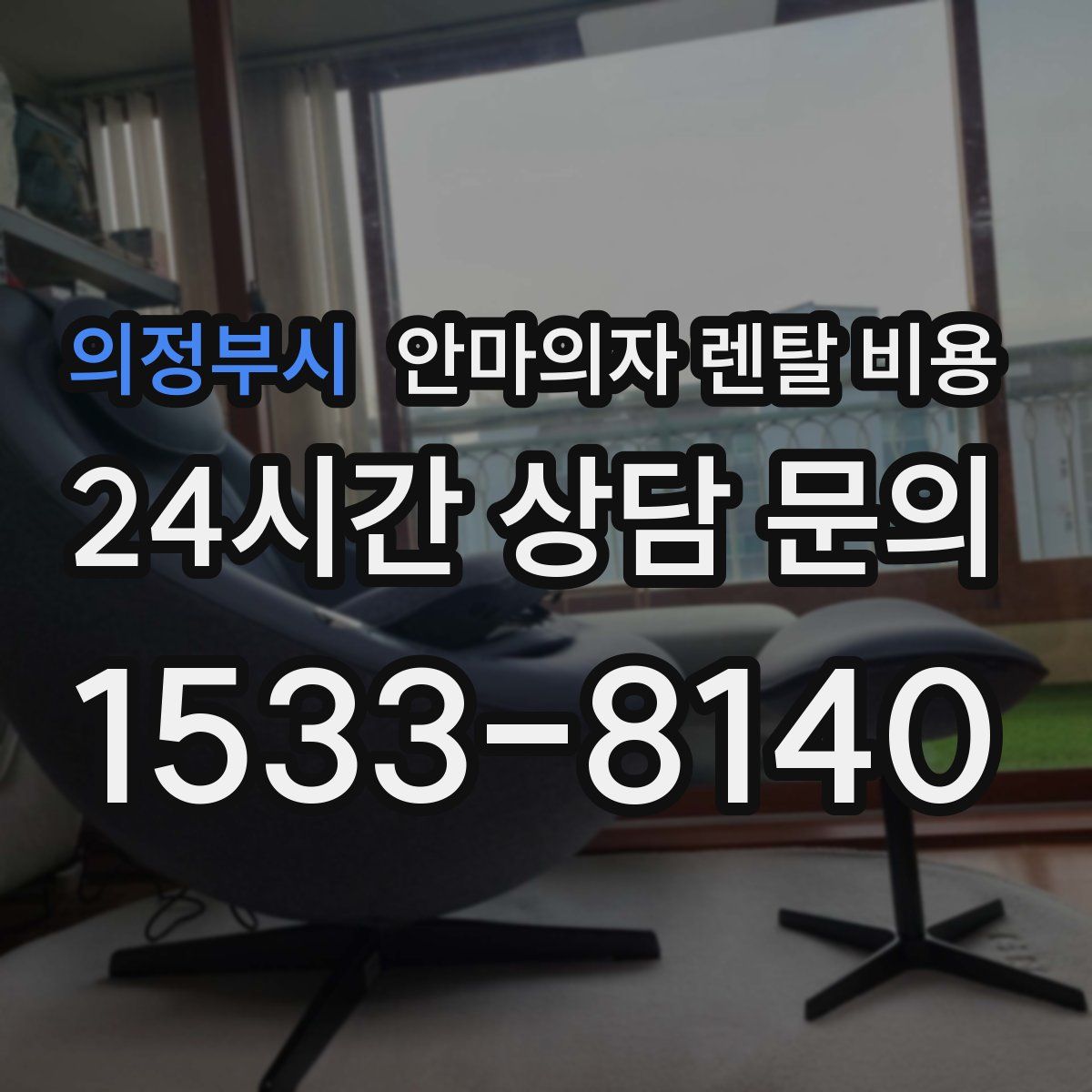 의정부시 안마의자 렌탈 비용