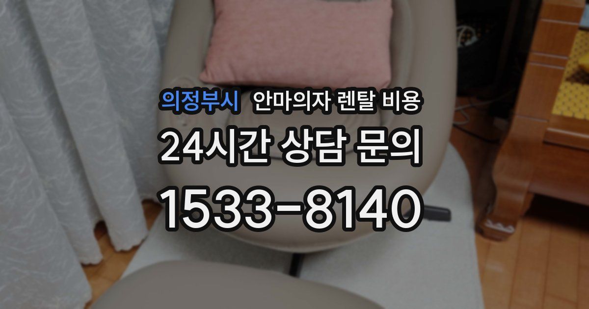 의정부시 안마의자 렌탈 비용