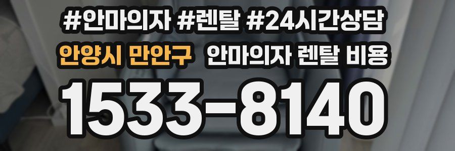 안양시 만안구 안마의자 렌탈 비용