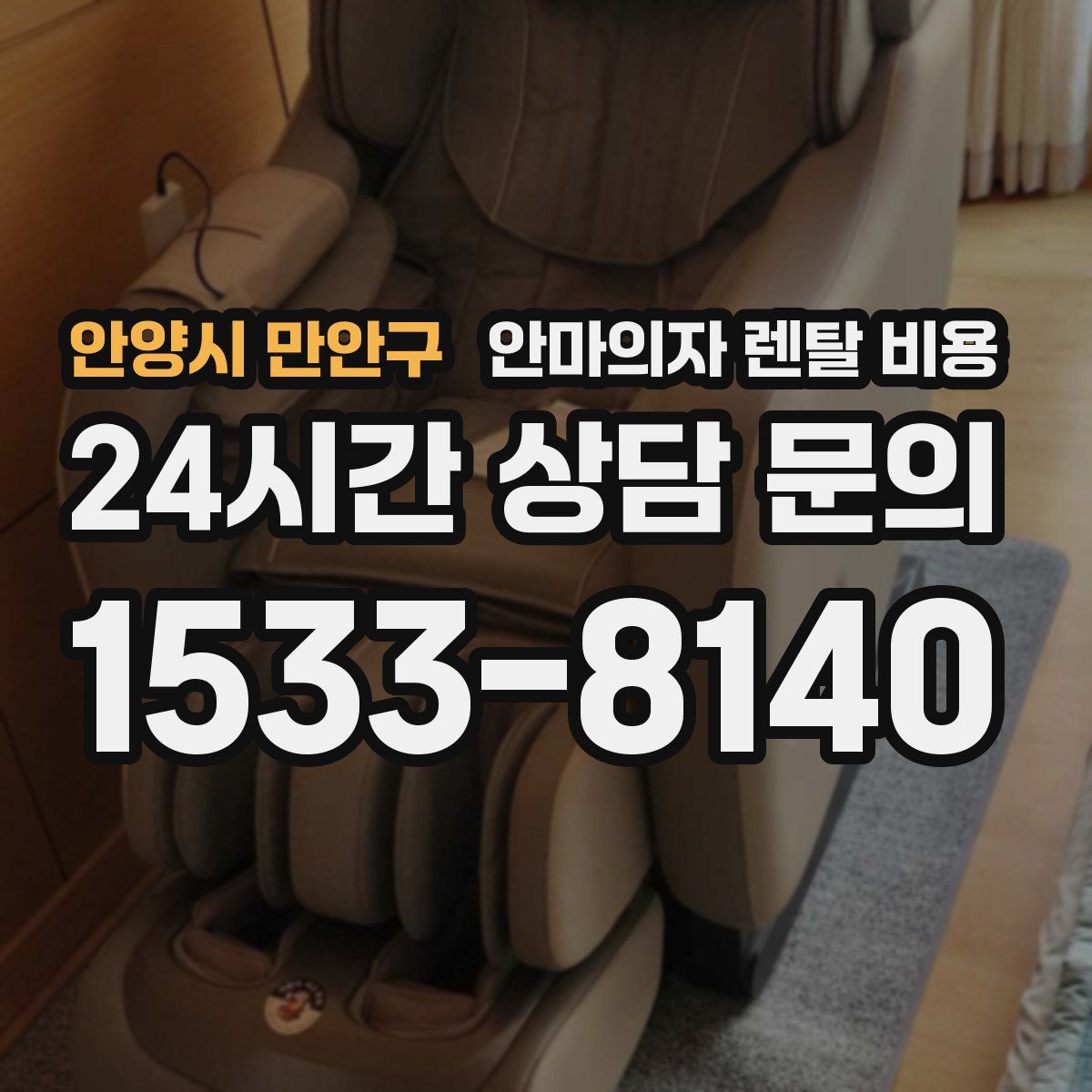 안양시 만안구 안마의자 렌탈 비용