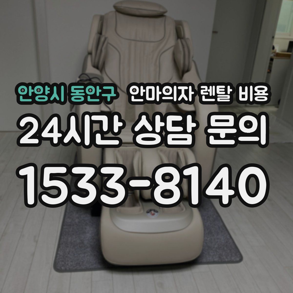 안양시 동안구 안마의자 렌탈 비용
