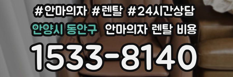 안양시 동안구 안마의자 렌탈 비용