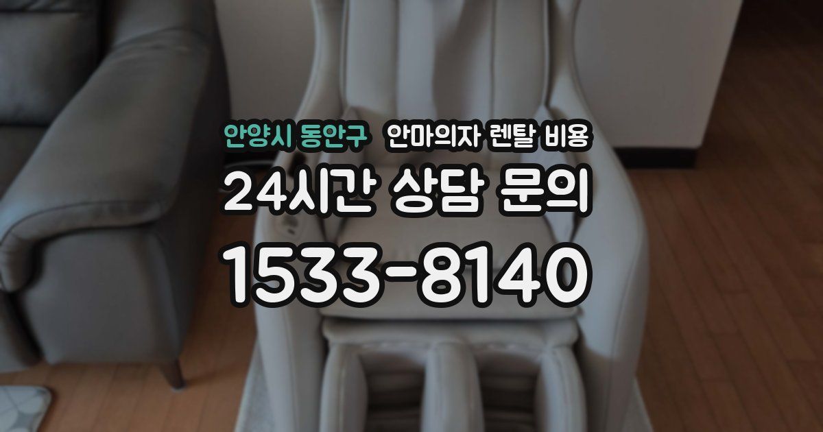안양시 동안구 안마의자 렌탈 비용