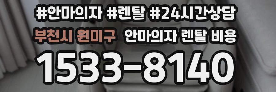 부천시 원미구 안마의자 렌탈 비용