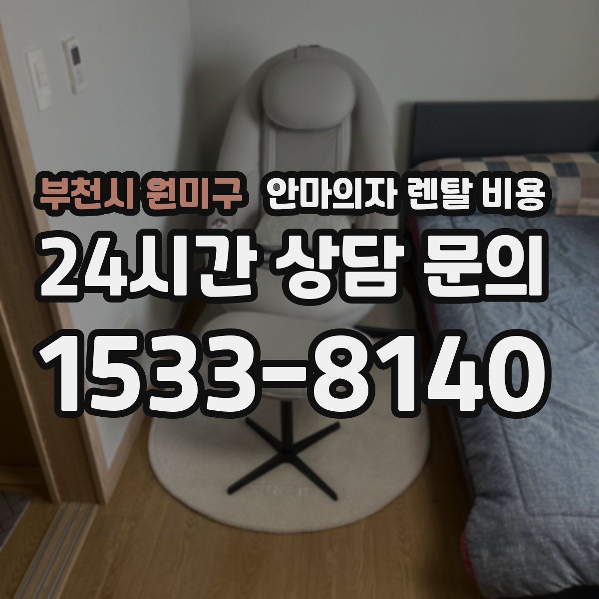 부천시 원미구 안마의자 렌탈 비용