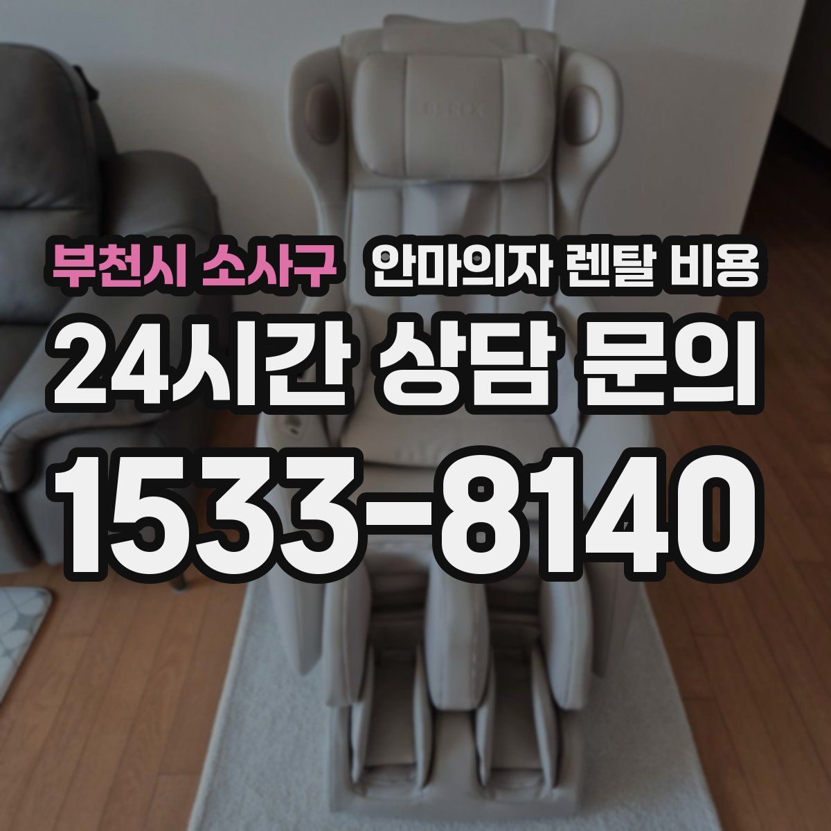 부천시 소사구 안마의자 렌탈 비용