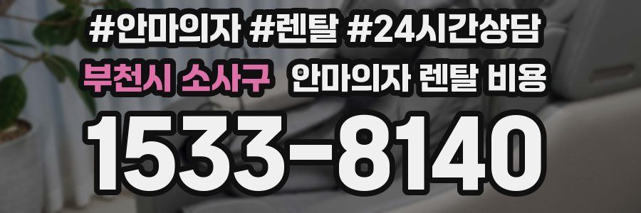부천시 소사구 안마의자 렌탈 비용