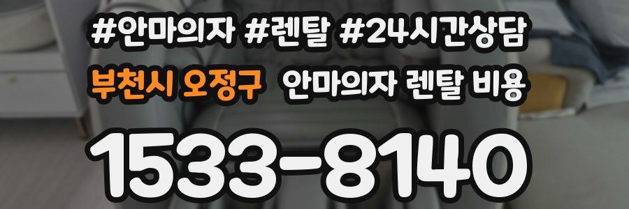 부천시 오정구 안마의자 렌탈 비용