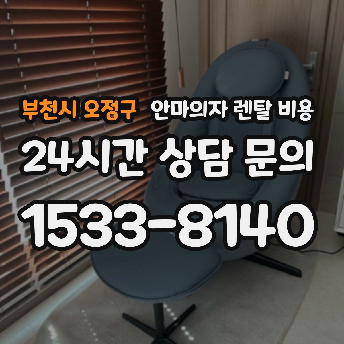 부천시 오정구 안마의자 렌탈 비용