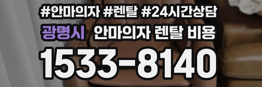 광명시 안마의자 렌탈 비용
