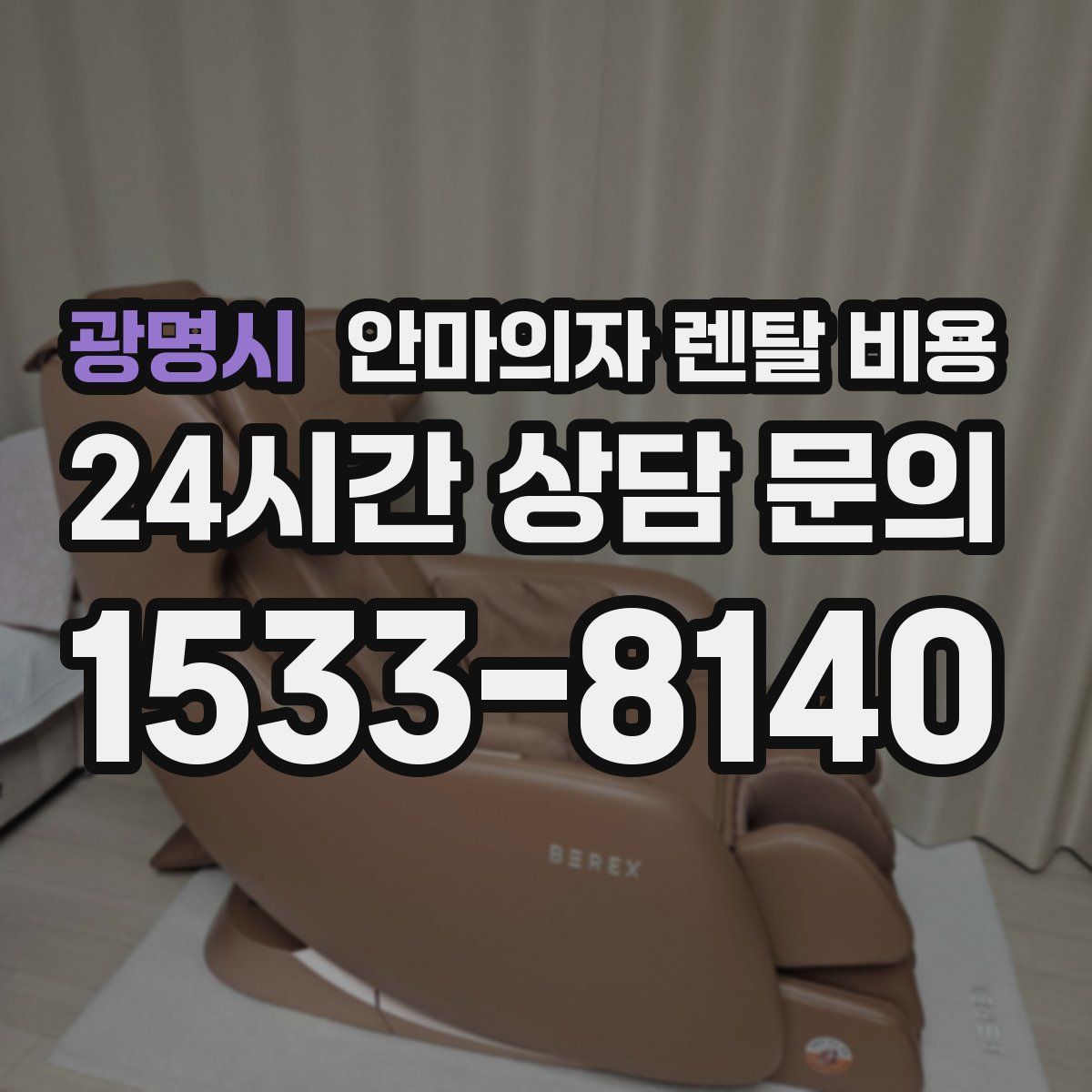 광명시 안마의자 렌탈 비용