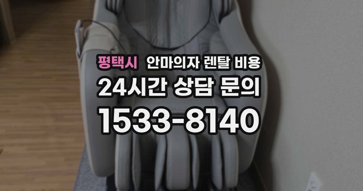 평택시 안마의자 렌탈 비용