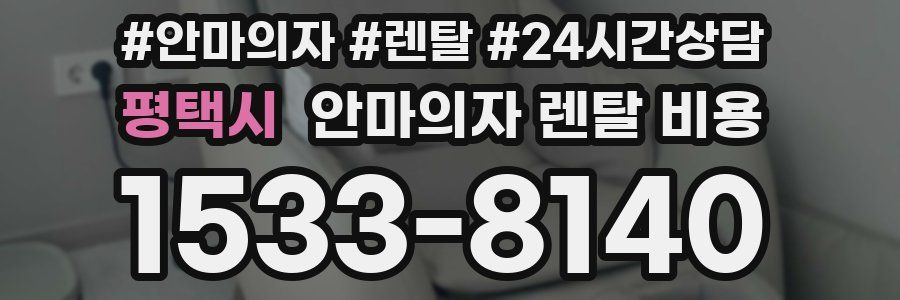 평택시 안마의자 렌탈 비용