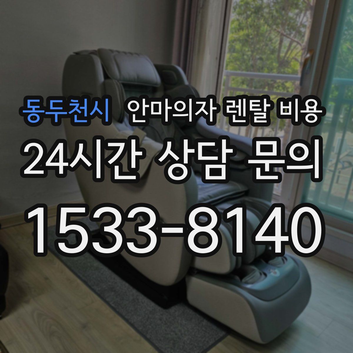 동두천시 안마의자 렌탈 비용