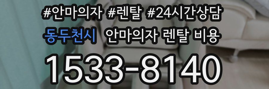 동두천시 안마의자 렌탈 비용