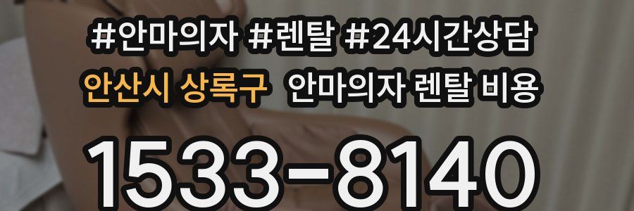안산시 상록구 안마의자 렌탈 비용