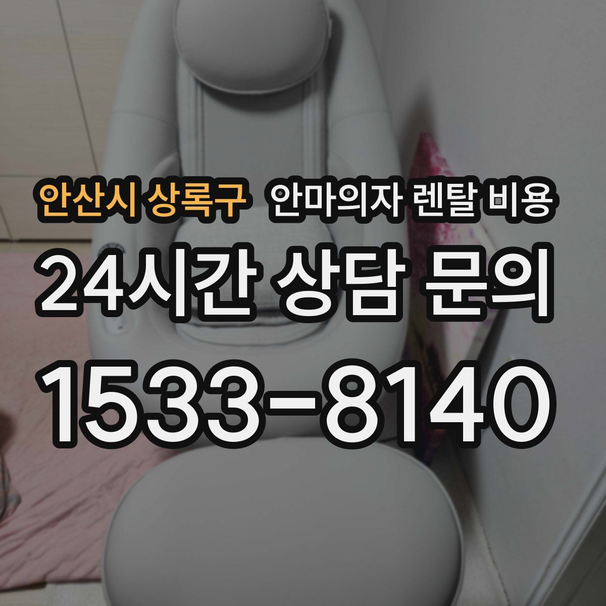안산시 상록구 안마의자 렌탈 비용