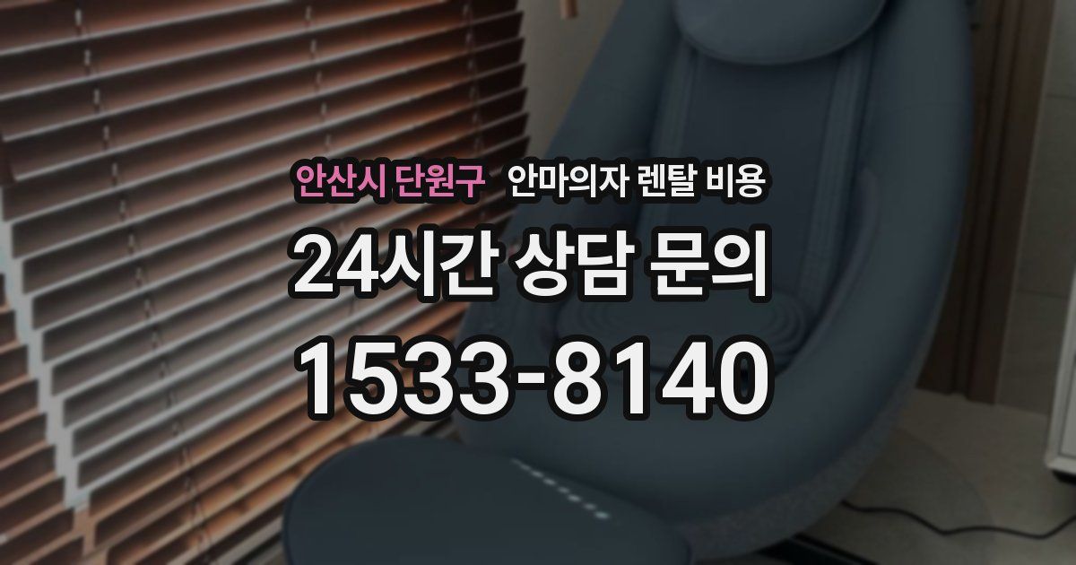 안산시 단원구 안마의자 렌탈 비용
