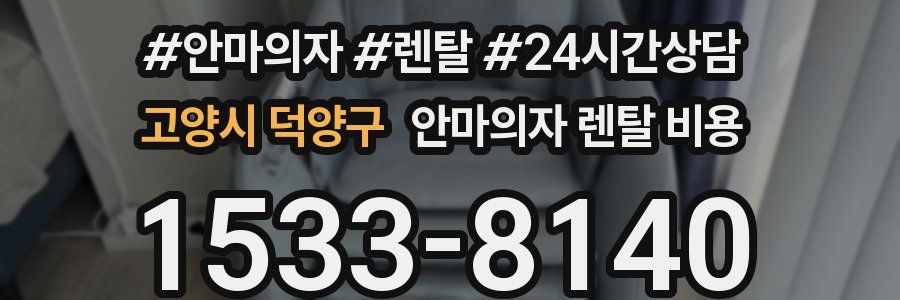 고양시 덕양구 안마의자 렌탈 비용
