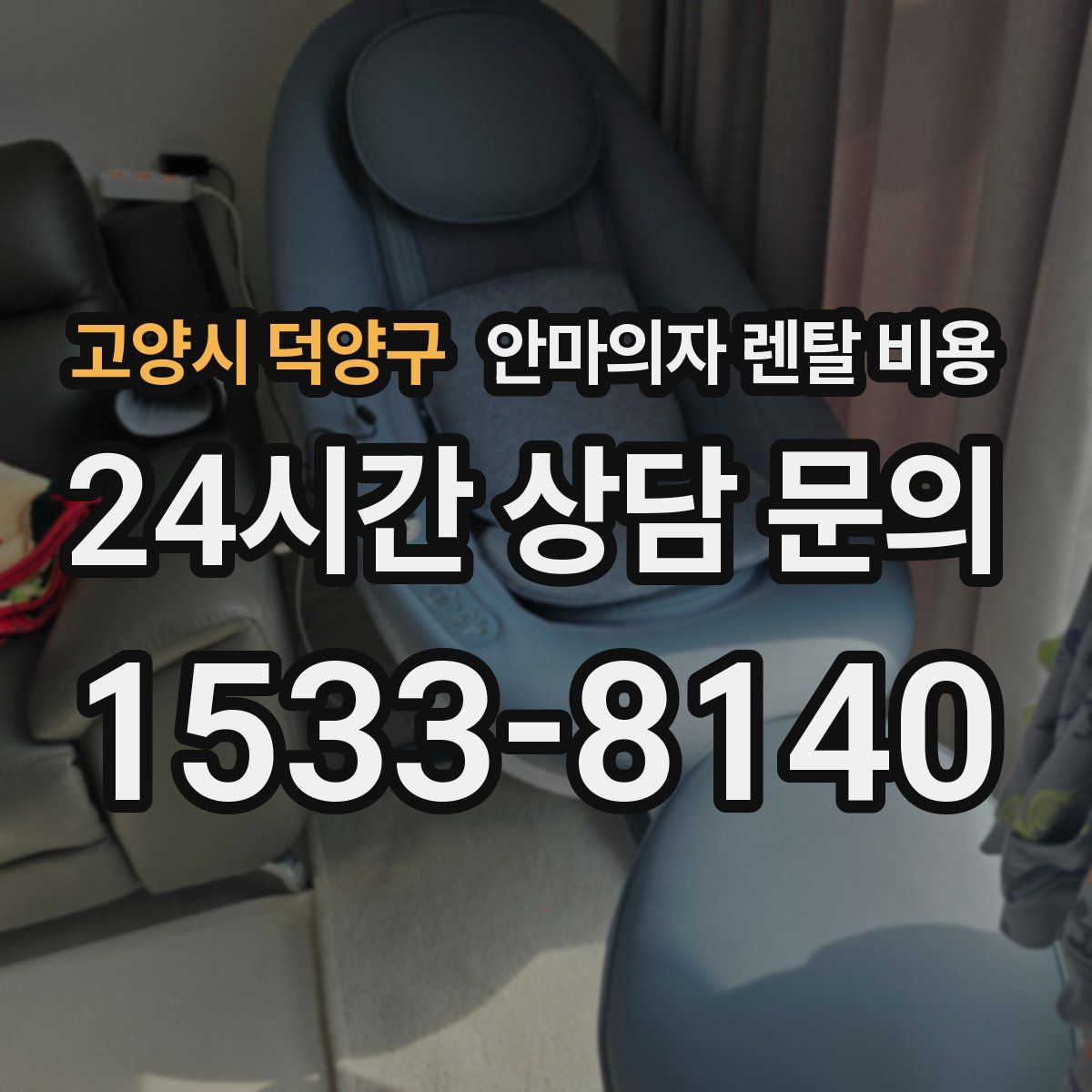 고양시 덕양구 안마의자 렌탈 비용