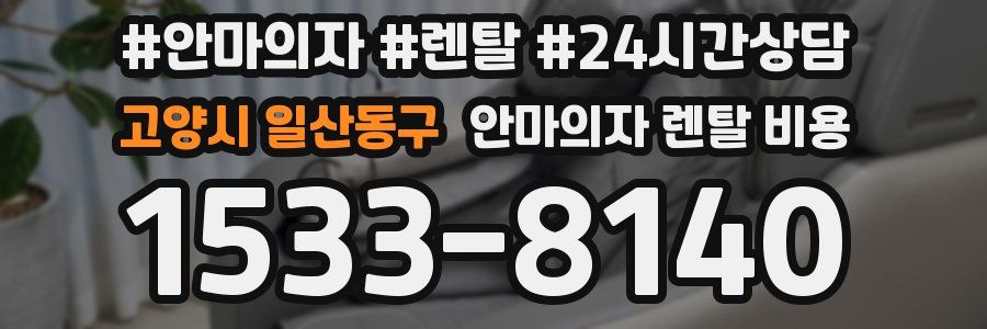 고양시 일산동구 안마의자 렌탈 비용
