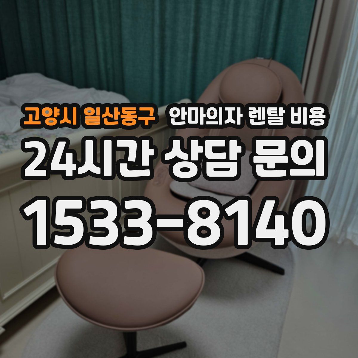 고양시 일산동구 안마의자 렌탈 비용