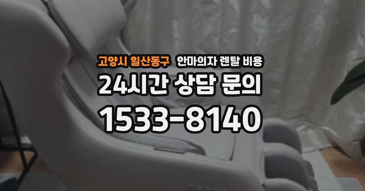 고양시 일산동구 안마의자 렌탈 비용
