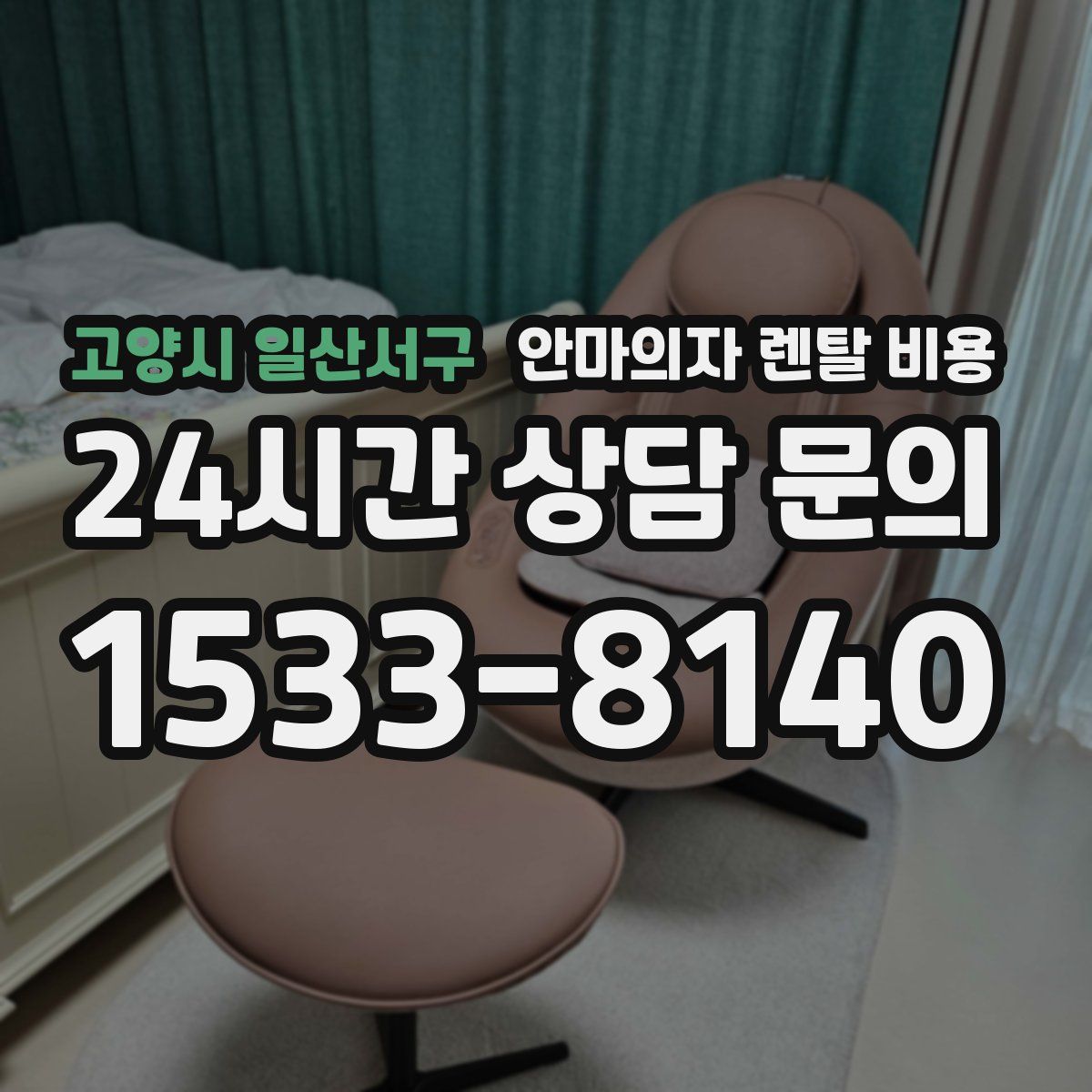 고양시 일산서구 안마의자 렌탈 비용