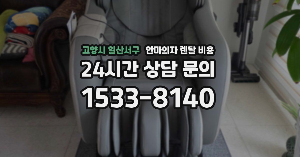 고양시 일산서구 안마의자 렌탈 비용