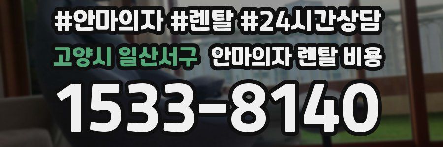고양시 일산서구 안마의자 렌탈 비용